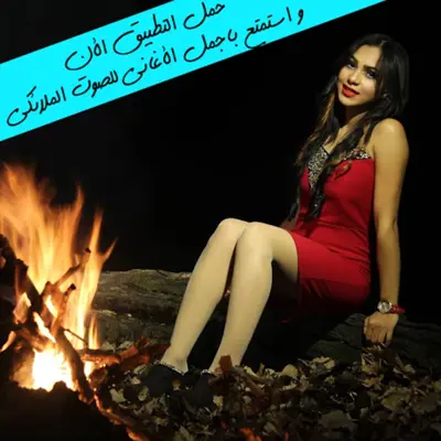 أغاني شيماء الرقاص android App screenshot 3